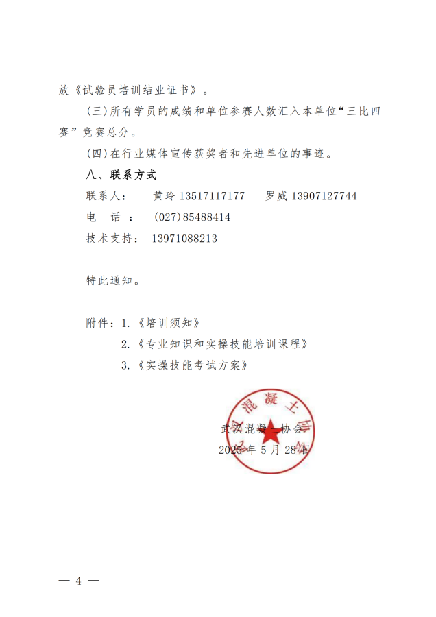 2025年混凝土(砂浆) 生产企业试验员培训班通知_03.png